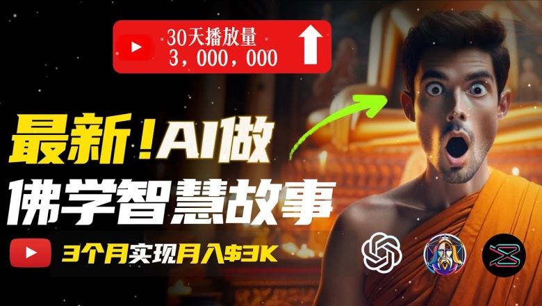 无需露脸，用AI创造治愈系佛学视频，轻松月入过w【揭秘】-天孤无涯网