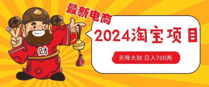 价值1980更新2024淘宝无货源自然流量， 截流玩法之选品方法月入1.9个w【揭秘】-天孤无涯网