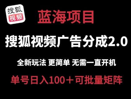 搜狐视频2.0 全新玩法成本更低 操作更简单 无需电脑挂机 云端自动挂机单号日入100+可矩阵【揭秘】-天孤无涯网
