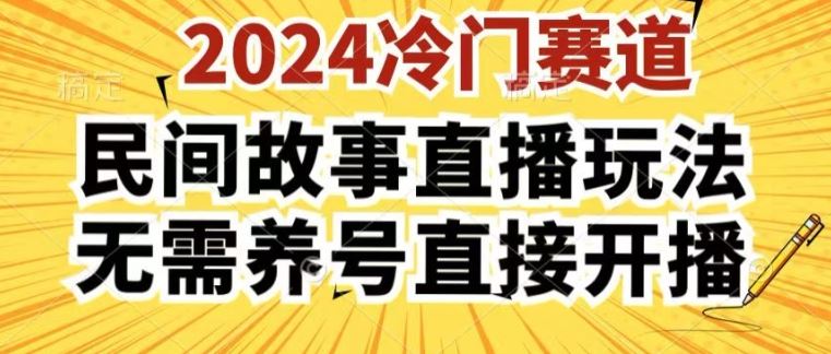 2024酷狗民间故事直播玩法3.0.操作简单，人人可做，无需养号、无需养号、无需养号，直接开播【揭秘】-天孤无涯网