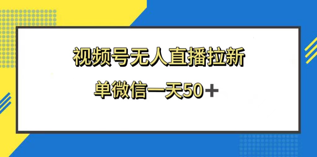 （8285期）视频号无人直播拉新，新老用户都有收益，单微信一天50+-天孤无涯网
