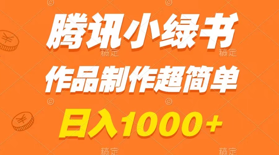 （8282期）腾讯小绿书掘金，日入1000+，作品制作超简单，小白也能学会-天孤无涯网
