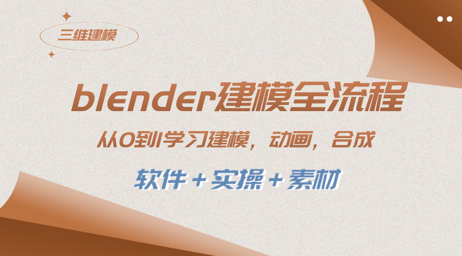 （8277期）blender建模全流程 从0到1学习建模 动画 渲染 剪辑 合成(软件＋实操＋素材)-天孤无涯网