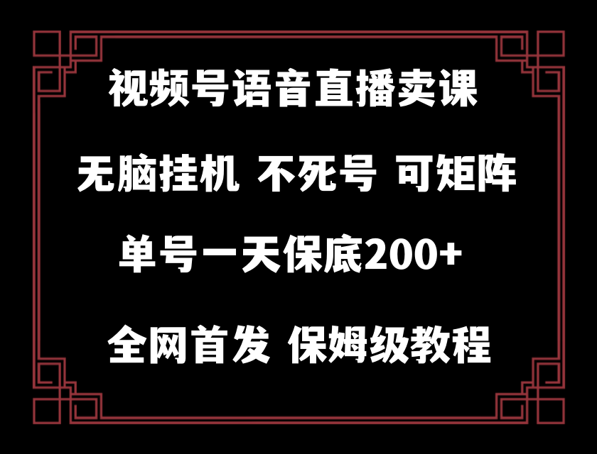（8214期）视频号纯无人挂机直播 手机就能做，轻松一天200+-天孤无涯网