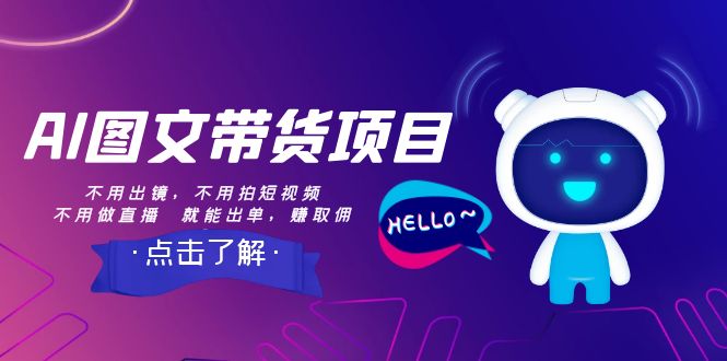 （8212期）AI图文带货项目：不用出镜，不用拍短视频，不用做直播  就能出单，赚取佣金-天孤无涯网