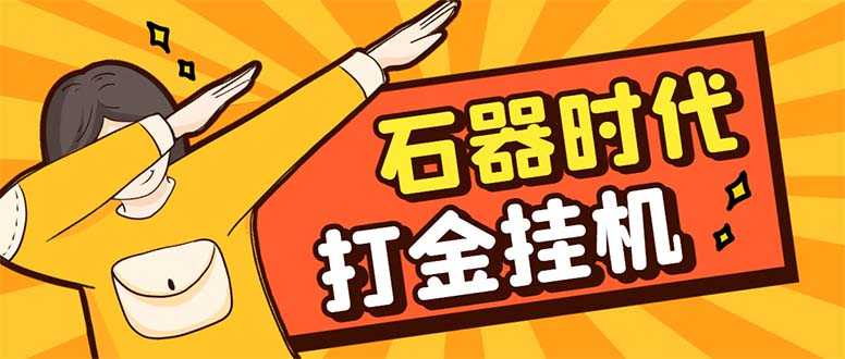 （8212期）最新新石器时代游戏搬砖打金挂机项目，实测单窗口一天30-50【挂机脚本+…-天孤无涯网