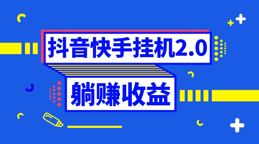 （8206期）抖音挂机全自动薅羊毛，0投入0时间躺赚，单号一天5-500＋-天孤无涯网