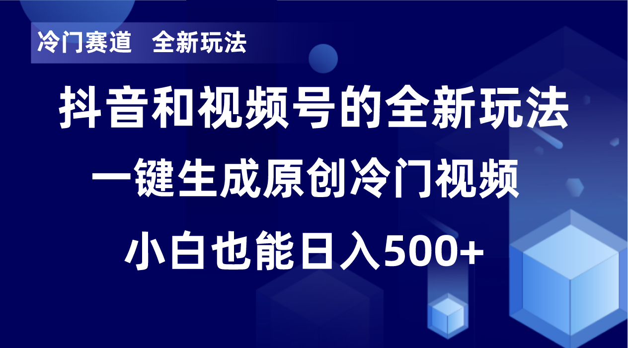 （8312期）冷门赛道，全新玩法，轻松每日收益500+，单日破万播放，小白也能无脑操作-天孤无涯网