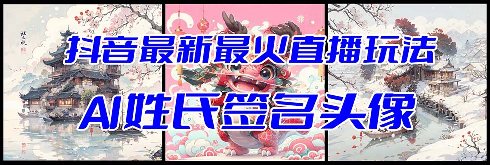 （8313期）抖音最新最火Ai姓氏签名头像直播玩法（含开播视频教程+头像AI自动生成软件)-天孤无涯网