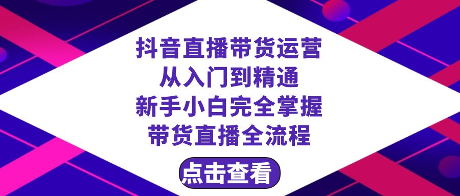 （8305期）抖音直播带货 运营从入门到精通，新手完全掌握带货直播全流程（23节）-天孤无涯网