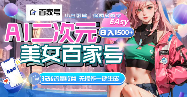 （8302期）AI二次元美女百家号，日入1500+，无操作一键生成视频，玩转流量收益-天孤无涯网