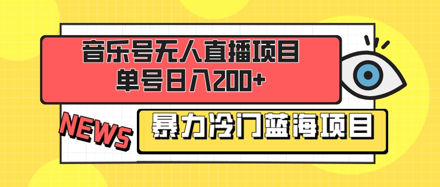（8300期）音乐号无人直播项目，单号日入200+ 妥妥暴力蓝海项目 最主要是小白也可操作-天孤无涯网