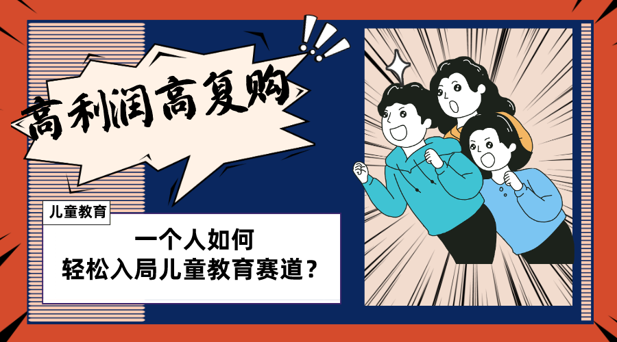 （8298期）儿童教育赛道怎么做？适合个人的操盘方法，长期可做，高利润高复购-天孤无涯网