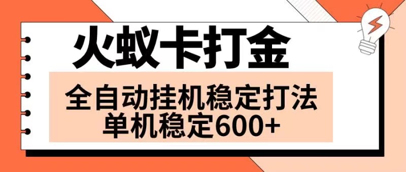 （8294期）火蚁卡打金项目 火爆发车 全网首发 然后日收益600+ 单机可开六个窗口-天孤无涯网