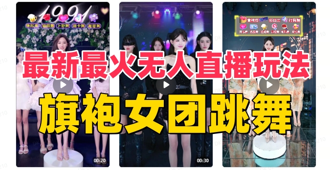 （8293期）抖音最新最火旗袍女团跳舞无人直播玩法（含开播视频教程+软件+互动视频…-天孤无涯网