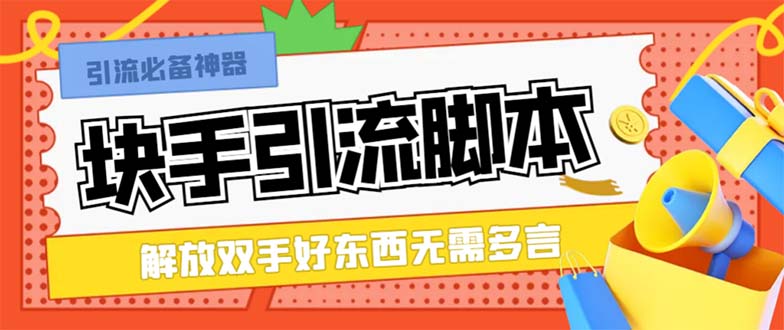（8292期）最新块手精准全自动引流脚本，好东西无需多言【引流脚本+使用教程】-天孤无涯网