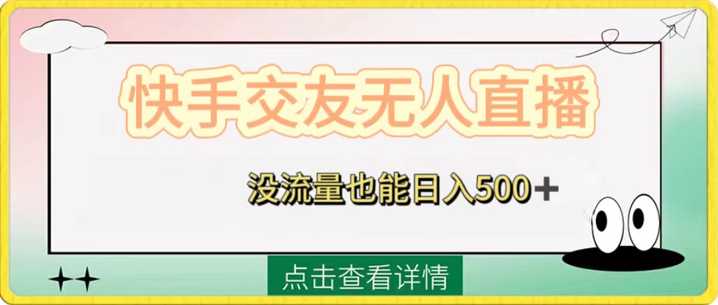 （8341期）快手交友无人直播，没流量也能日入500+。附开通磁力二维码-天孤无涯网