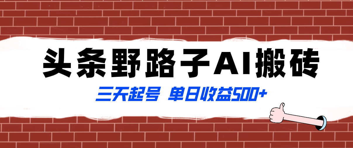 （8338期）全网首发头条野路子AI搬砖玩法，纪实类超级蓝海项目，三天起号单日收益500+-天孤无涯网