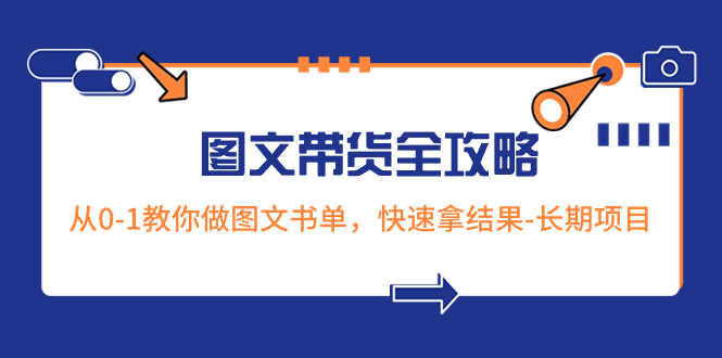 （8336期）超火的图文带货全攻略：从0-1教你做图文书单，快速拿结果-长期项目-天孤无涯网