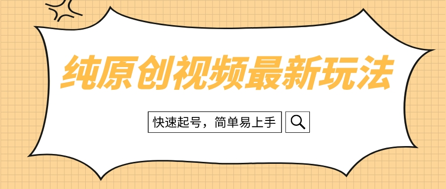 （8330期）纯原创治愈系视频最新玩法，快速起号，简单易上手-天孤无涯网