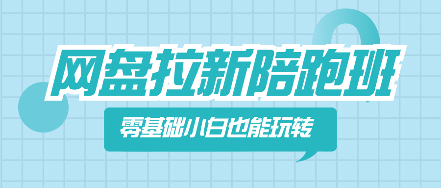 （8329期）网盘拉新陪跑班，零基础小白也能玩转网盘拉新-天孤无涯网