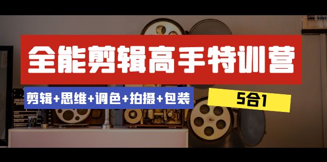 （8326期）全能剪辑-高手特训营：剪辑+思维+调色+拍摄+包装（5合1）53节课-天孤无涯网