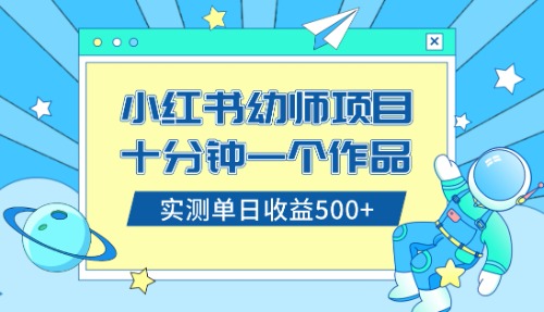 （8372期）小红书售卖幼儿园公开课资料，十分钟一个作品，小白日入500+（教程+资料）-天孤无涯网