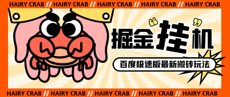 （8369期）外面收费998的新玩法某度极速版掘金挂机项目，自动切换账号单机一天20+…-天孤无涯网