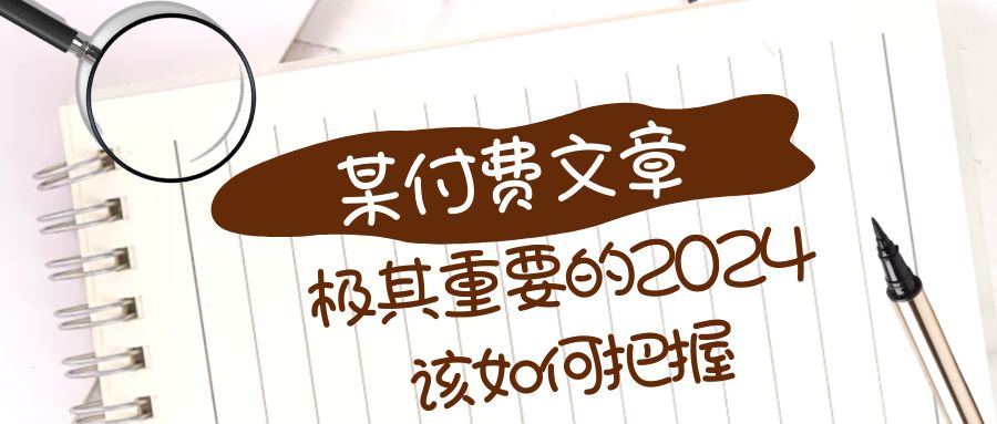 （8367期）极其重要的2024该如何把握？【某公众号付费文章】-天孤无涯网