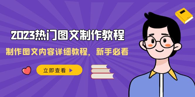 （8357期）2023热门图文-制作教程，制作图文内容详细教程，新手必看（30节课）-天孤无涯网