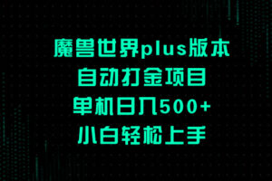 （8353期）魔兽世界plus版本自动打金项目，单机日入500+，小白轻松上手-天孤无涯网