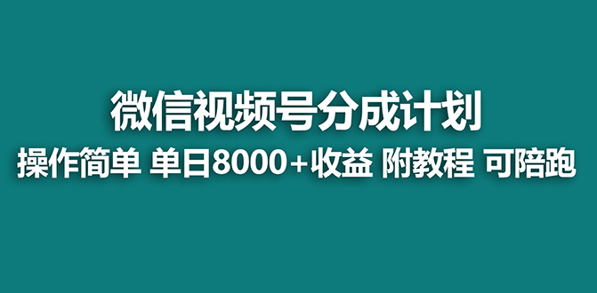 （8416期）【蓝海】视频号创作者分成计划，薅平台收益，实力拆解每天收益 8000+玩法-天孤无涯网