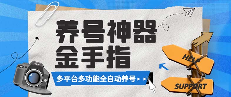（8414期）最新金手指多平台养号脚本，精准养号必备神器【永久脚本+使用教程】-天孤无涯网