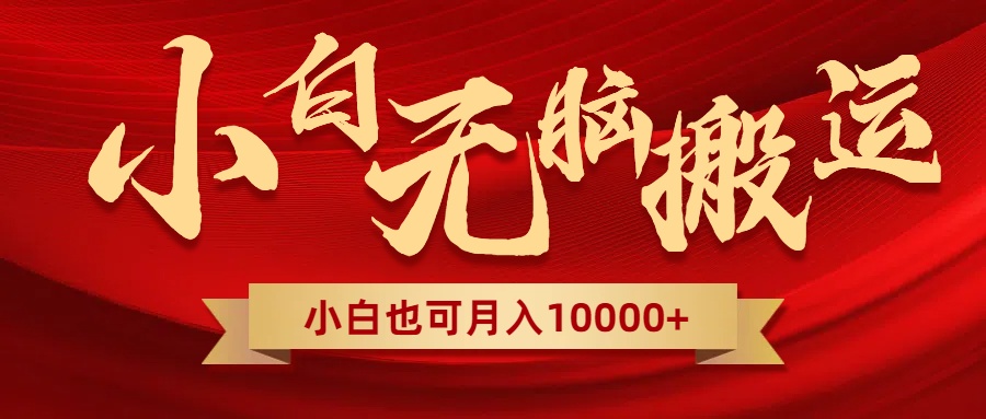 （8412期）无脑搬运视频，全新平台独占玩法，一个账号每天1000+，多账号轻松扩张！-天孤无涯网
