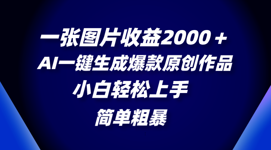 （8410期）一张图片收益2000＋，AI一键生成爆款原创作品，简单粗暴，小白轻松上手-天孤无涯网
