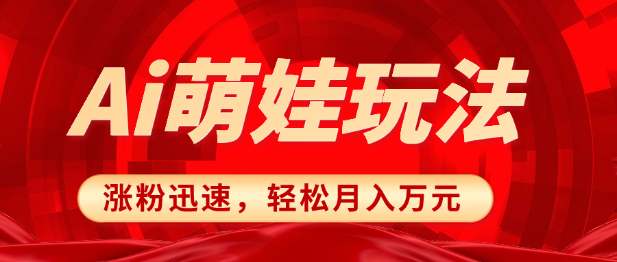 （8406期）小红书AI萌娃玩法，涨粉迅速，作品制作简单，轻松月入万元-天孤无涯网