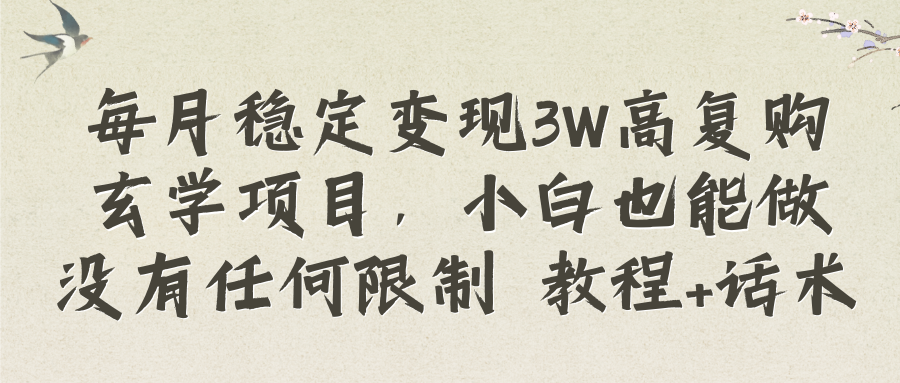 （8417期）每月稳定变现3W高复购玄学项目，小白也能做没有任何限制 教程+话术-天孤无涯网