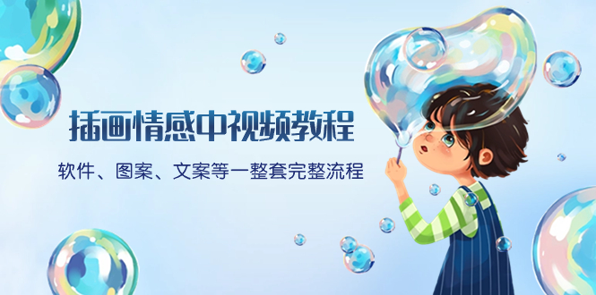 （8404期）插画情感中视频教程：软件、图案、文案等一整套完整流程，送文案模版、…-天孤无涯网