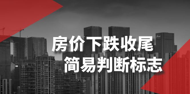 （8402期）某公众号付费文章《房价下跌收尾-简易判断标志》-天孤无涯网