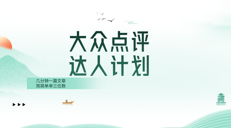 （8399期）大众点评人计划，简简单单几分钟三位数-天孤无涯网