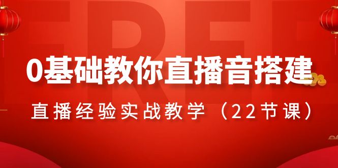 （8390期）0基础教你直播音搭建系列课程，​直播经验实战教学（22节课）-天孤无涯网