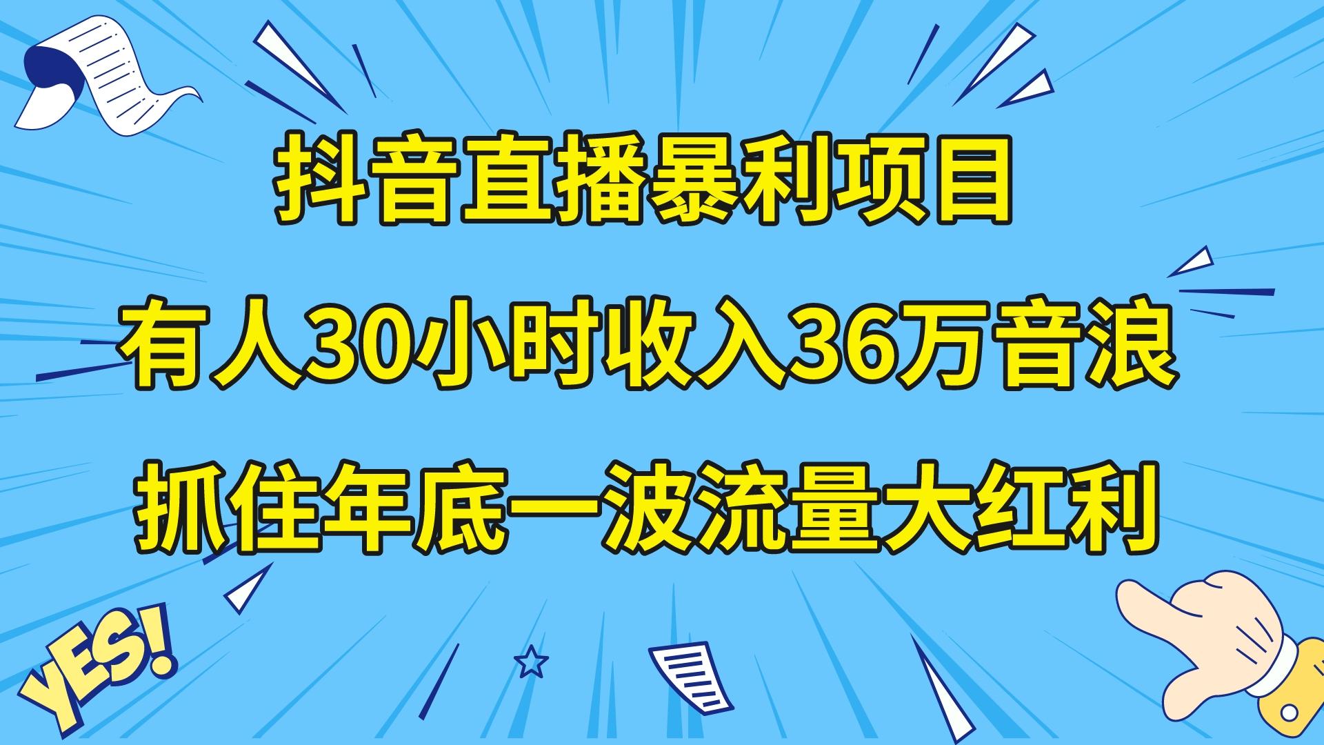 （8388期）抖音直播暴利项目，有人30小时收入36万音浪，公司宣传片年会视频制作，…-天孤无涯网