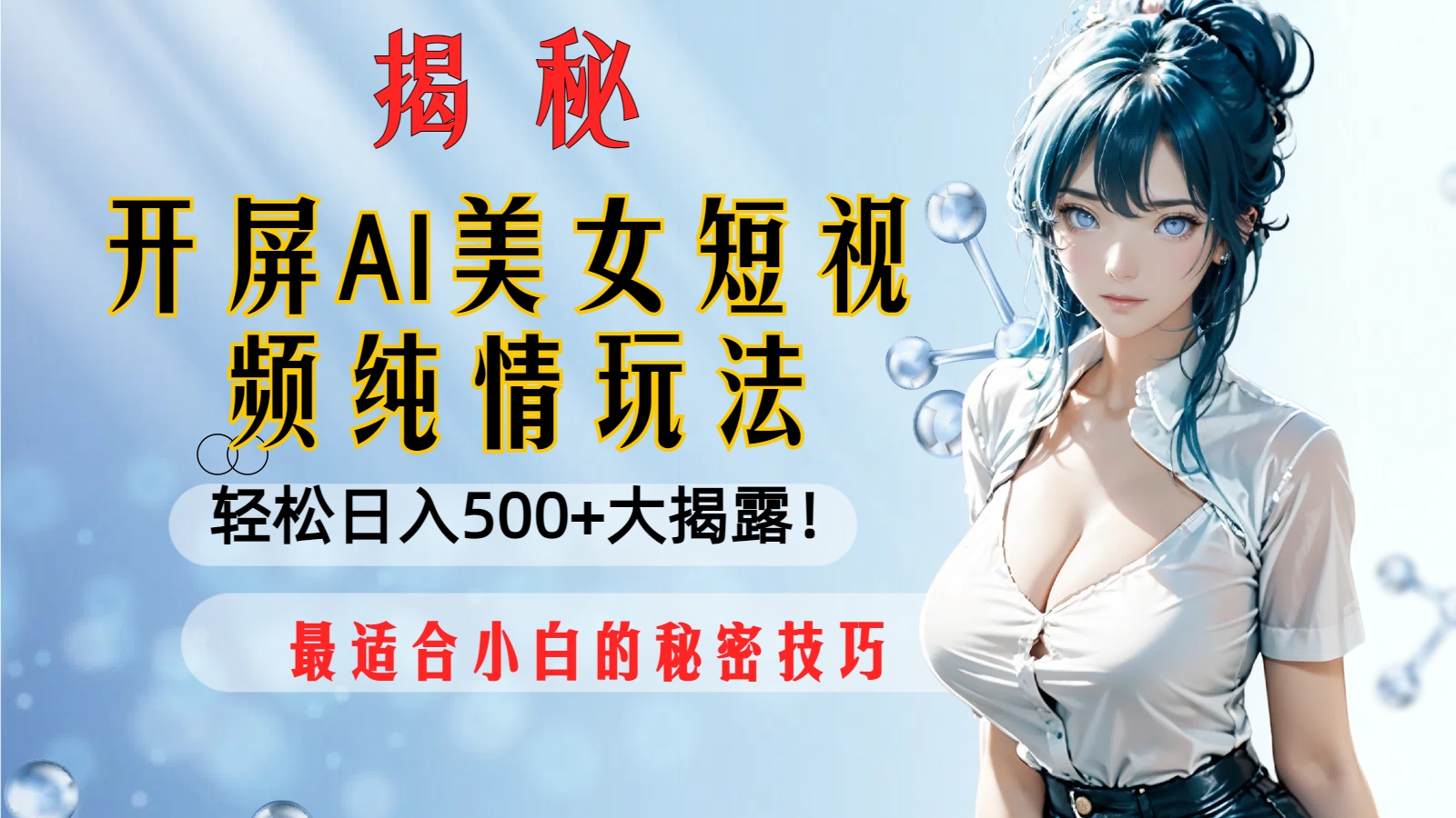 （8387期）开屏AI美女短视频纯情玩法，轻松日入500+最适合小白的秘密技巧大揭露！-天孤无涯网