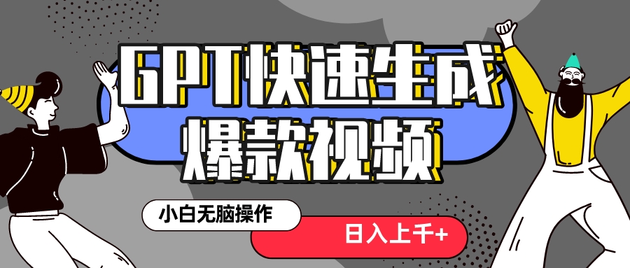 （8386期）真正风口项目！最新抖音GPT 3分钟生成一个热门爆款视频，保姆级教程-天孤无涯网
