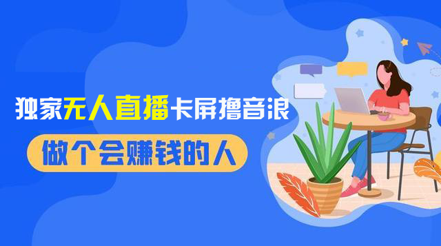 （8385期）2024独家无人直播卡屏撸音浪，12月新出教程，收益稳定，无需看守 日入1000+-天孤无涯网