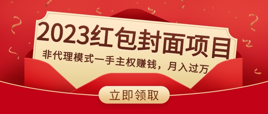 （8384期）2023红包封面项目，非代理模式一手主权赚钱，月入过万-天孤无涯网