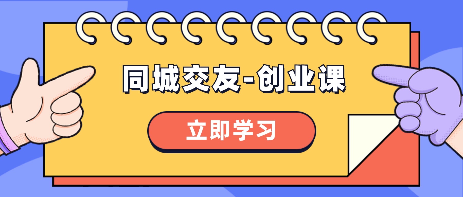 （8379期）同城交友-创业课，和你分享如何在你的城市，进行一场同城交友-创业-天孤无涯网