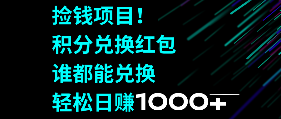 （8378期）捡钱项目！积分兑换红包，谁都能兑换，轻松日赚1000+-天孤无涯网
