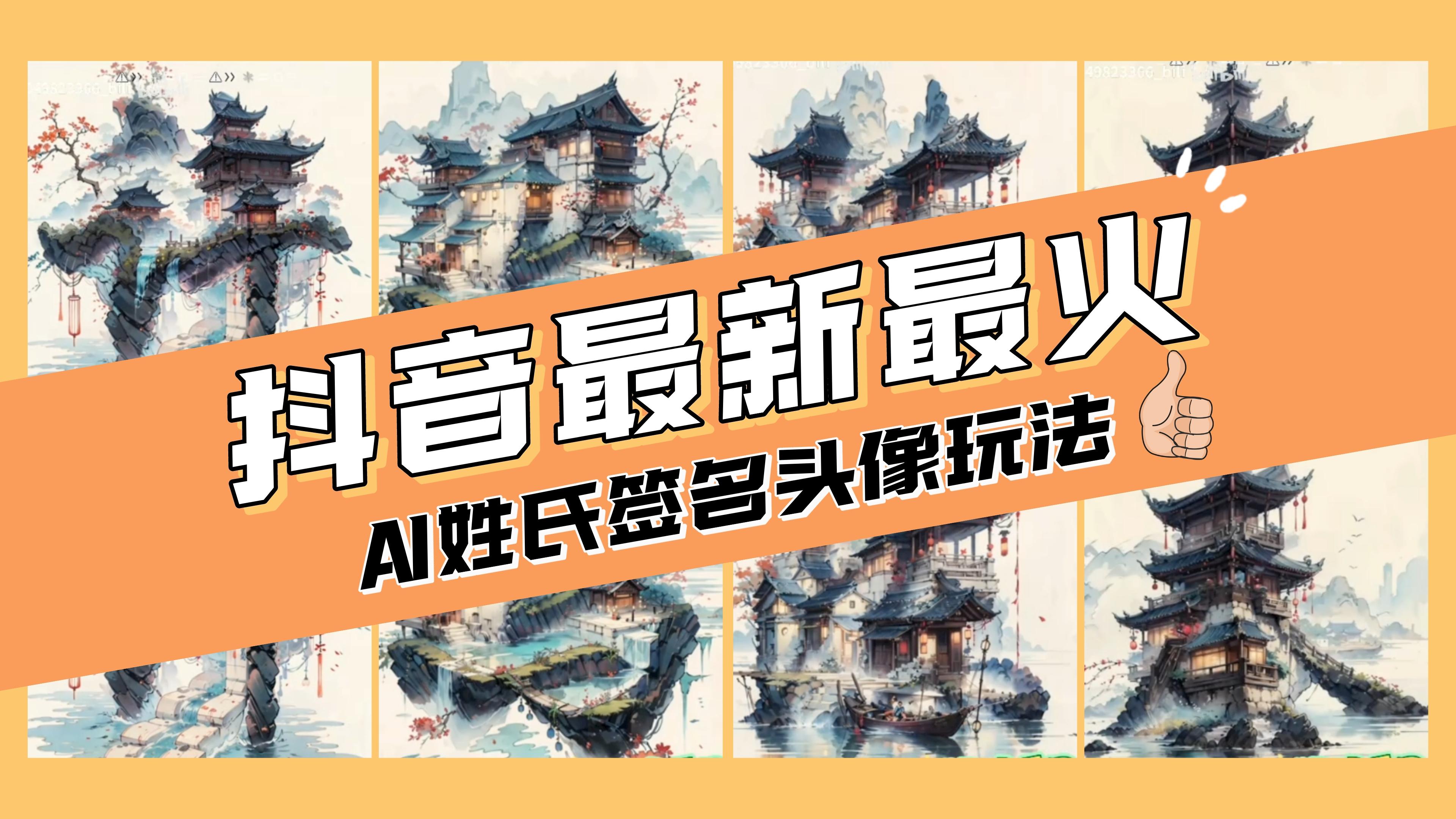 （8375期）AI姓氏签名头像定制，简单易操作，日入200-500+-天孤无涯网