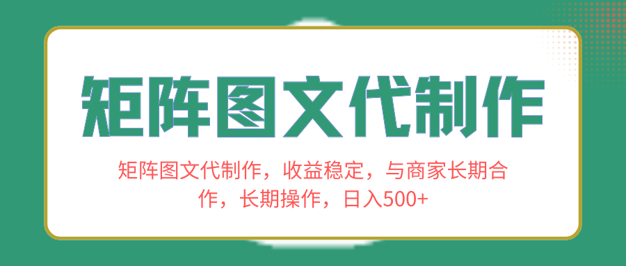 （8374期）矩阵图文代制作，收益稳定，与商家长期合作，长期操作，日入500+-天孤无涯网